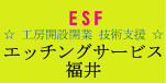 工房開業独立支援　エッチングサービス福井