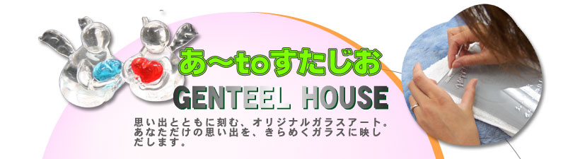 あーとすたじお GENTEEL HOUSE